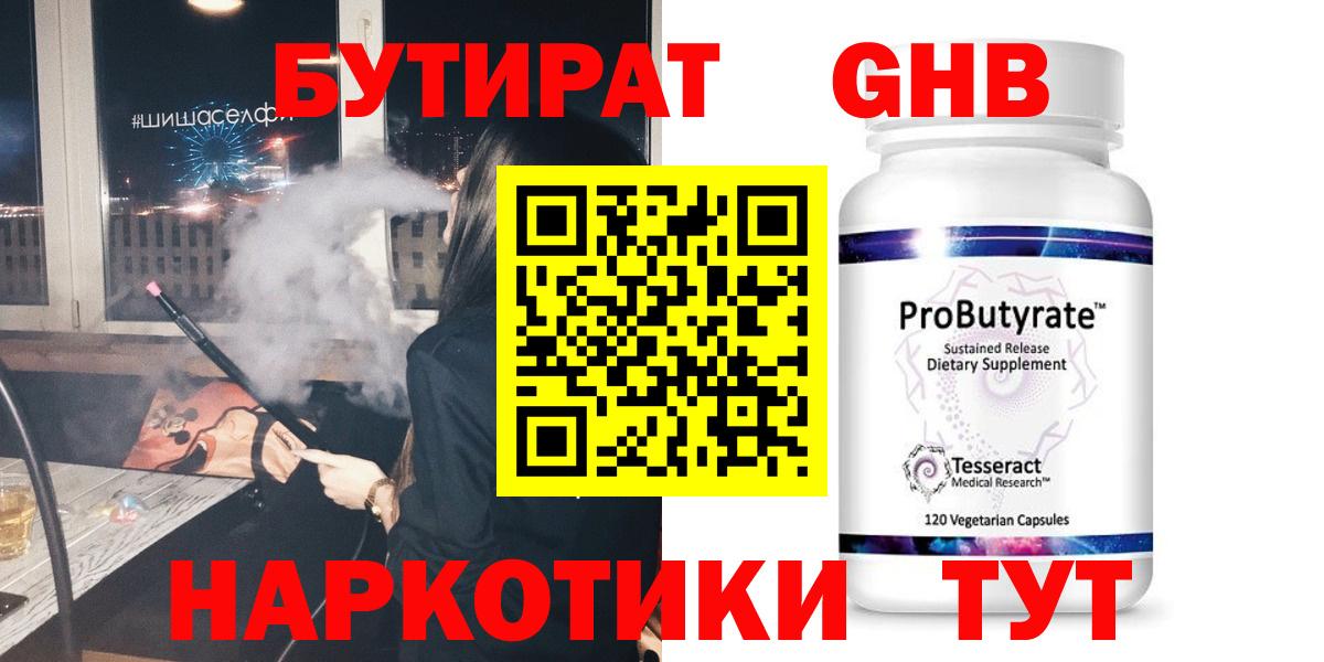 Бутират  Бутират GHB  Вход с VPN  Партизанск 